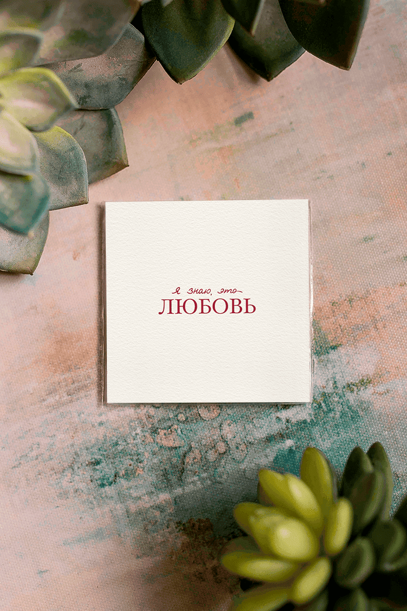 kartochka-ya-znayu-eto-lyubov-k626.png
